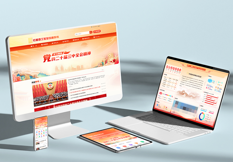 智慧党建系统.jpg