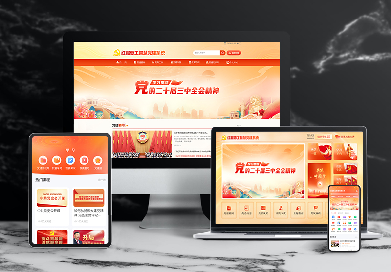 企业智慧党建平台.jpg 企业智慧党建平台.jpg