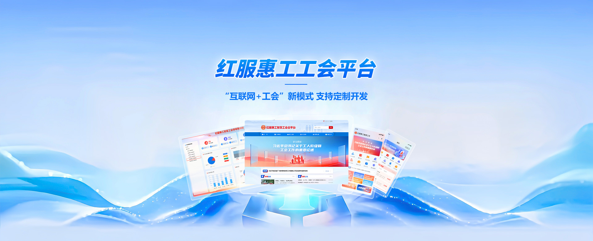 红服惠工智慧工会云平台